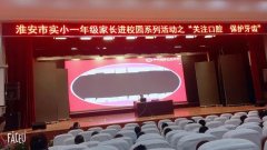 淮安市实验小学家长进课堂之“关注口腔 爱护牙齿”
